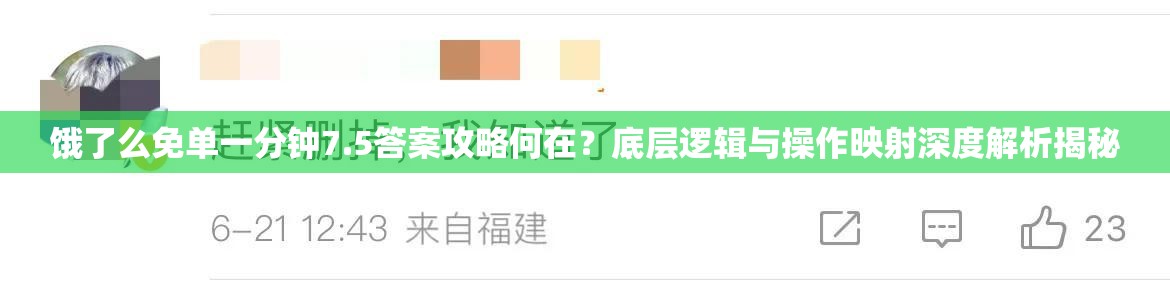 饿了么免单一分钟7.5答案攻略何在？底层逻辑与操作映射深度解析揭秘