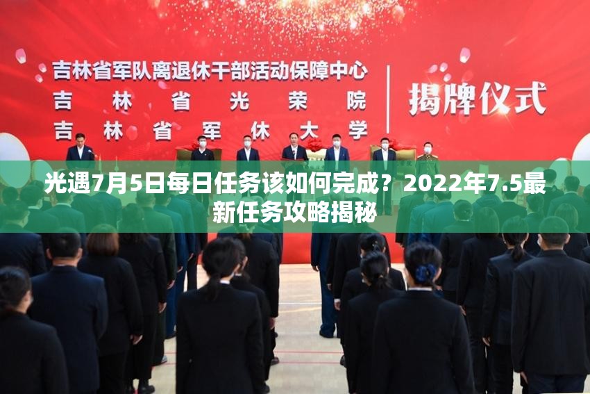 光遇7月5日每日任务该如何完成？2022年7.5最新任务攻略揭秘