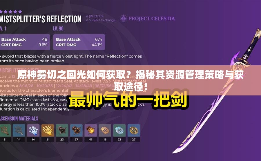 原神雾切之回光如何获取？揭秘其资源管理策略与获取途径！