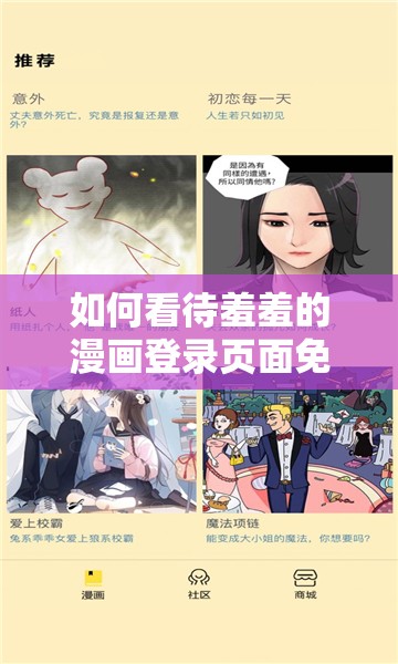 如何看待羞羞的漫画登录页面免费观看的现象？