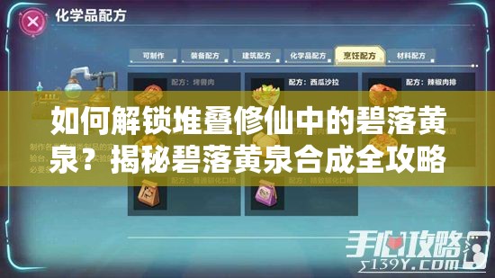 如何解锁堆叠修仙中的碧落黄泉？揭秘碧落黄泉合成全攻略