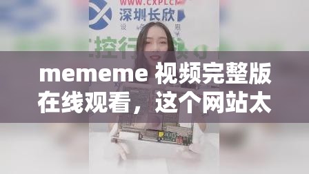 mememe 视频完整版在线观看，这个网站太厉害了