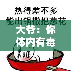 大爷：你体内有毒素他真的在帮你排毒吗？