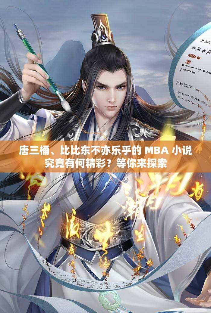 唐三桶、比比东不亦乐乎的 MBA 小说究竟有何精彩？等你来探索