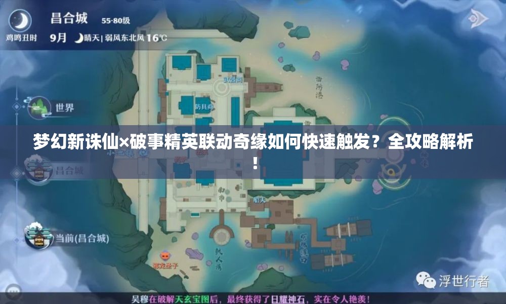 梦幻新诛仙×破事精英联动奇缘如何快速触发？全攻略解析！