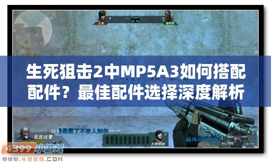 生死狙击2中MP5A3如何搭配配件？最佳配件选择深度解析揭秘