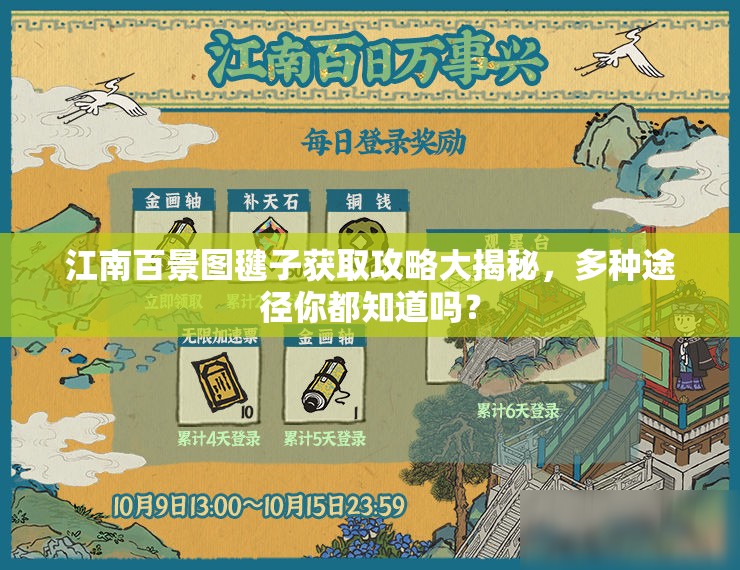 江南百景图毽子获取攻略大揭秘，多种途径你都知道吗？