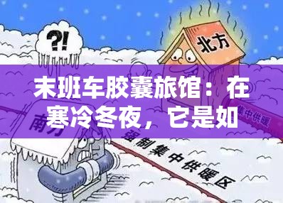 末班车胶囊旅馆：在寒冷冬夜，它是如何传递热量的？