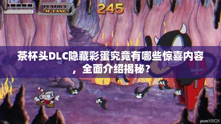 茶杯头DLC隐藏彩蛋究竟有哪些惊喜内容，全面介绍揭秘？