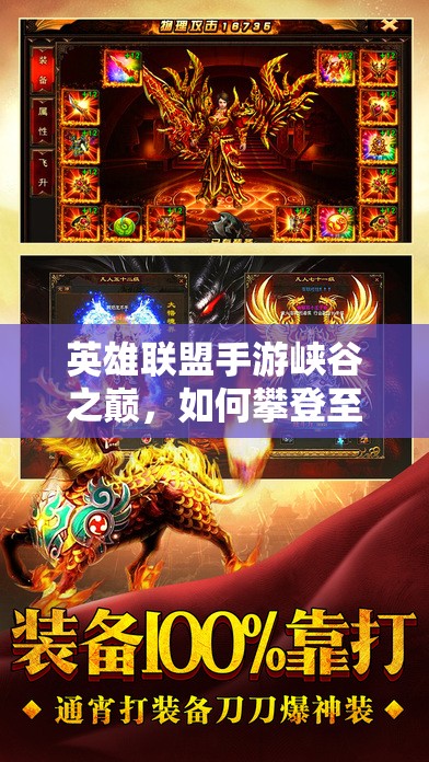 英雄联盟手游峡谷之巅，如何攀登至传说段位揭开神秘面纱？