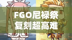 FGO尼禄祭复刻超高难本战士之母如何攻克？梅芙与小兵成难关！