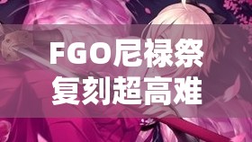 FGO尼禄祭复刻超高难本百杀夜行，如何巧妙通关成最大悬念？