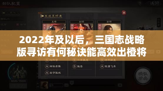 2022年及以后，三国志战略版寻访有何秘诀能高效出橙将？