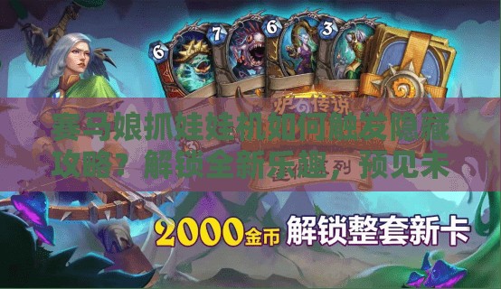 赛马娘抓娃娃机如何触发隐藏攻略？解锁全新乐趣，预见未来玩法大革命？