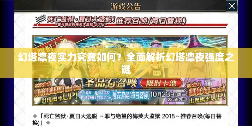 幻塔凛夜实力究竟如何？全面解析幻塔凛夜强度之谜