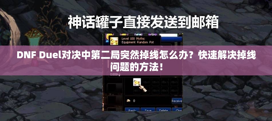 DNF Duel对决中第二局突然掉线怎么办？快速解决掉线问题的方法！