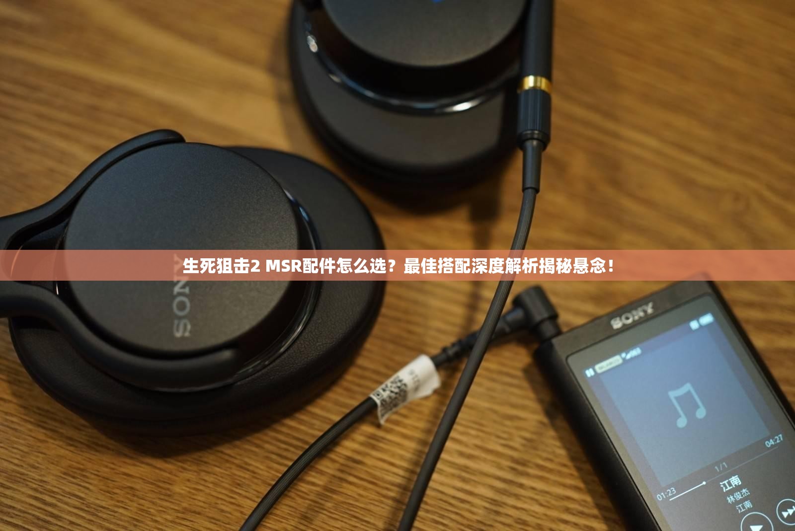 生死狙击2 MSR配件怎么选？最佳搭配深度解析揭秘悬念！