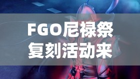 FGO尼禄祭复刻活动来袭，哪些打手能成为MVP实用之选？