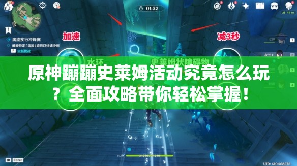 原神蹦蹦史莱姆活动究竟怎么玩？全面攻略带你轻松掌握！