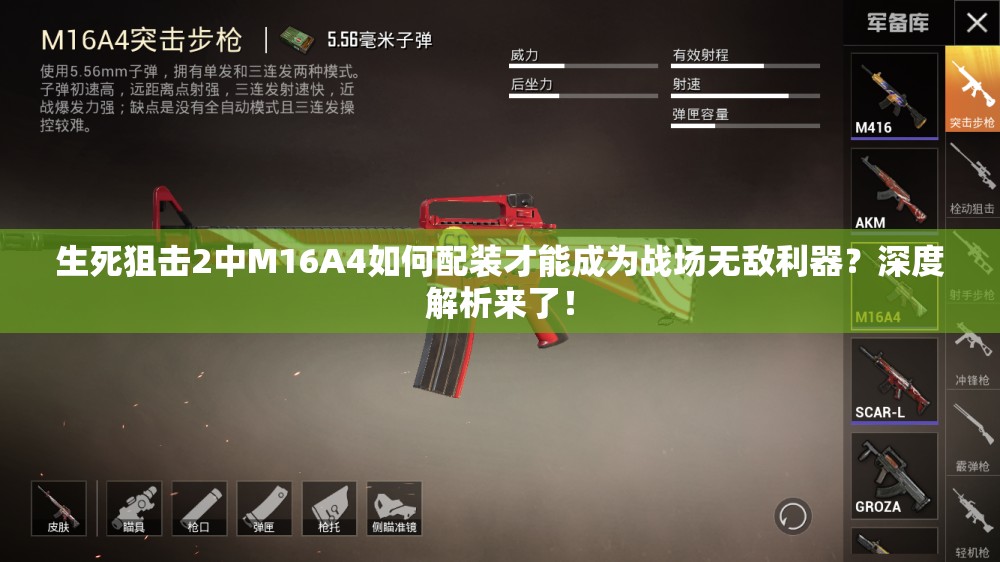 生死狙击2中M16A4如何配装才能成为战场无敌利器？深度解析来了！