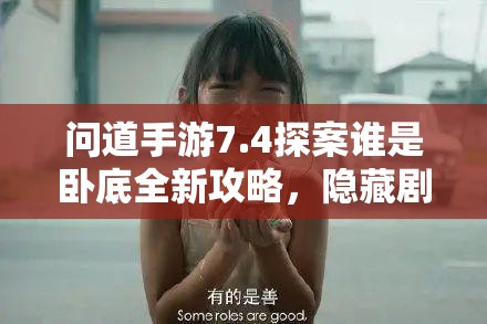问道手游7.4探案谁是卧底全新攻略，隐藏剧情与最新玩法究竟有何惊喜？