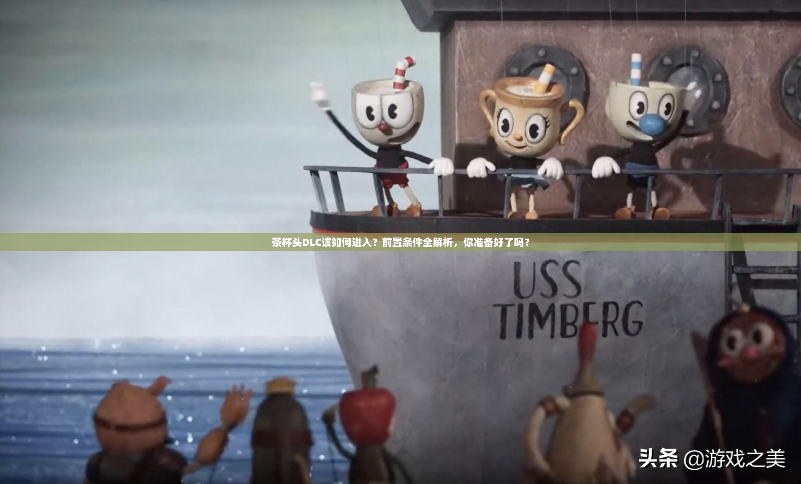 茶杯头DLC该如何进入？前置条件全解析，你准备好了吗？