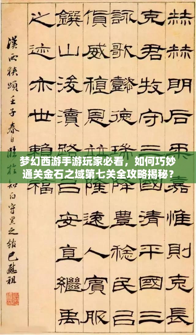 梦幻西游手游玩家必看，如何巧妙通关金石之域第七关全攻略揭秘？