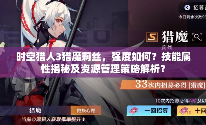 时空猎人3猎魔莉丝，强度如何？技能属性揭秘及资源管理策略解析？