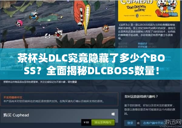 茶杯头DLC究竟隐藏了多少个BOSS？全面揭秘DLCBOSS数量！