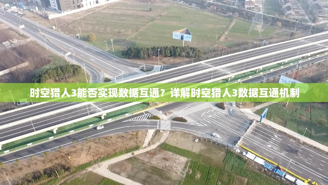 时空猎人3能否实现数据互通？详解时空猎人3数据互通机制