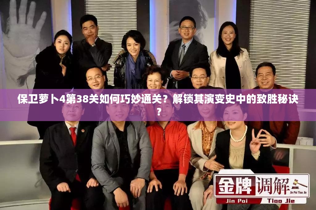 保卫萝卜4第38关如何巧妙通关？解锁其演变史中的致胜秘诀？