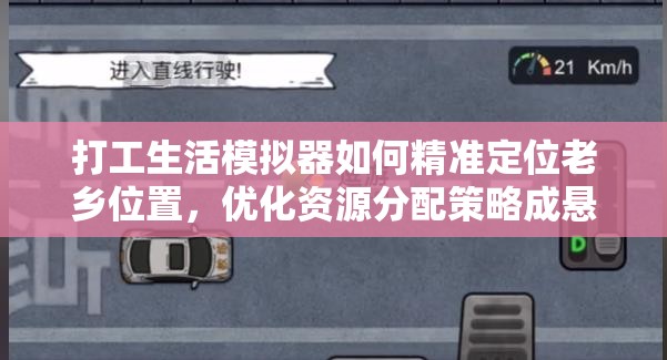 打工生活模拟器如何精准定位老乡位置，优化资源分配策略成悬念？
