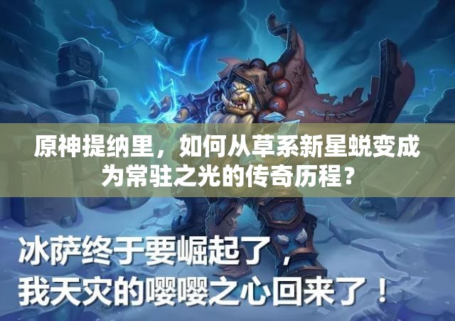 原神提纳里，如何从草系新星蜕变成为常驻之光的传奇历程？