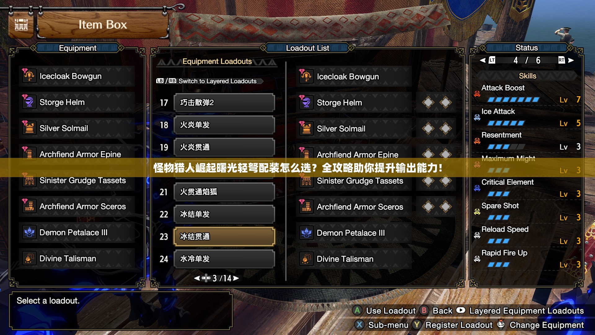 怪物猎人崛起曙光轻弩配装怎么选？全攻略助你提升输出能力！