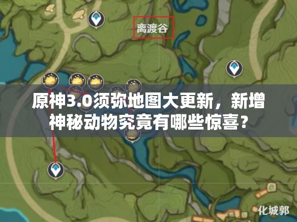 原神3.0须弥地图大更新，新增神秘动物究竟有哪些惊喜？