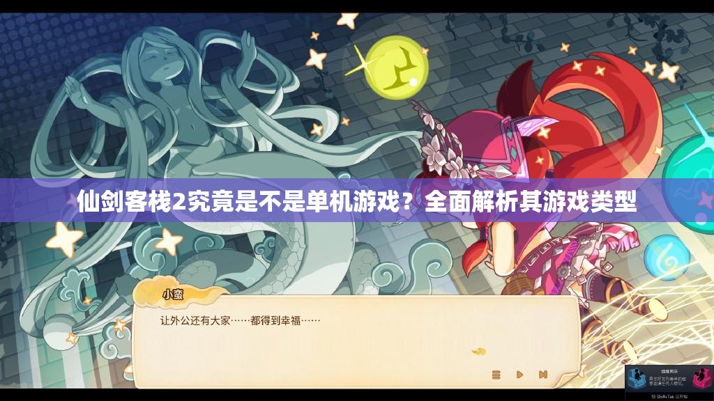 仙剑客栈2究竟是不是单机游戏？全面解析其游戏类型