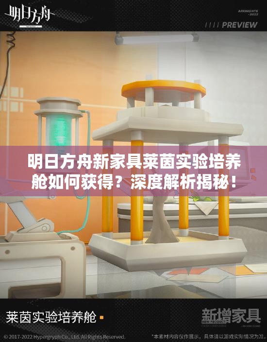 明日方舟新家具莱茵实验培养舱如何获得？深度解析揭秘！