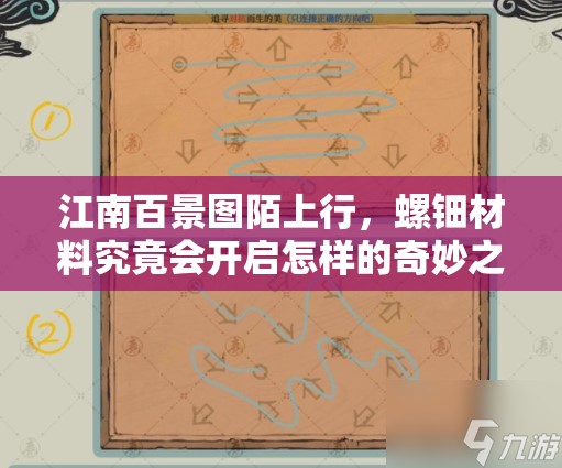 江南百景图陌上行，螺钿材料究竟会开启怎样的奇妙之旅？