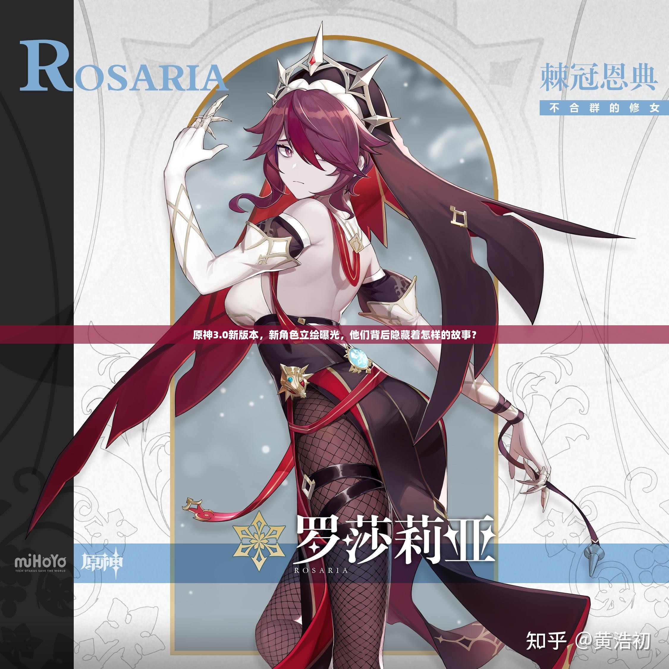 原神3.0新版本，新角色立绘曝光，他们背后隐藏着怎样的故事？