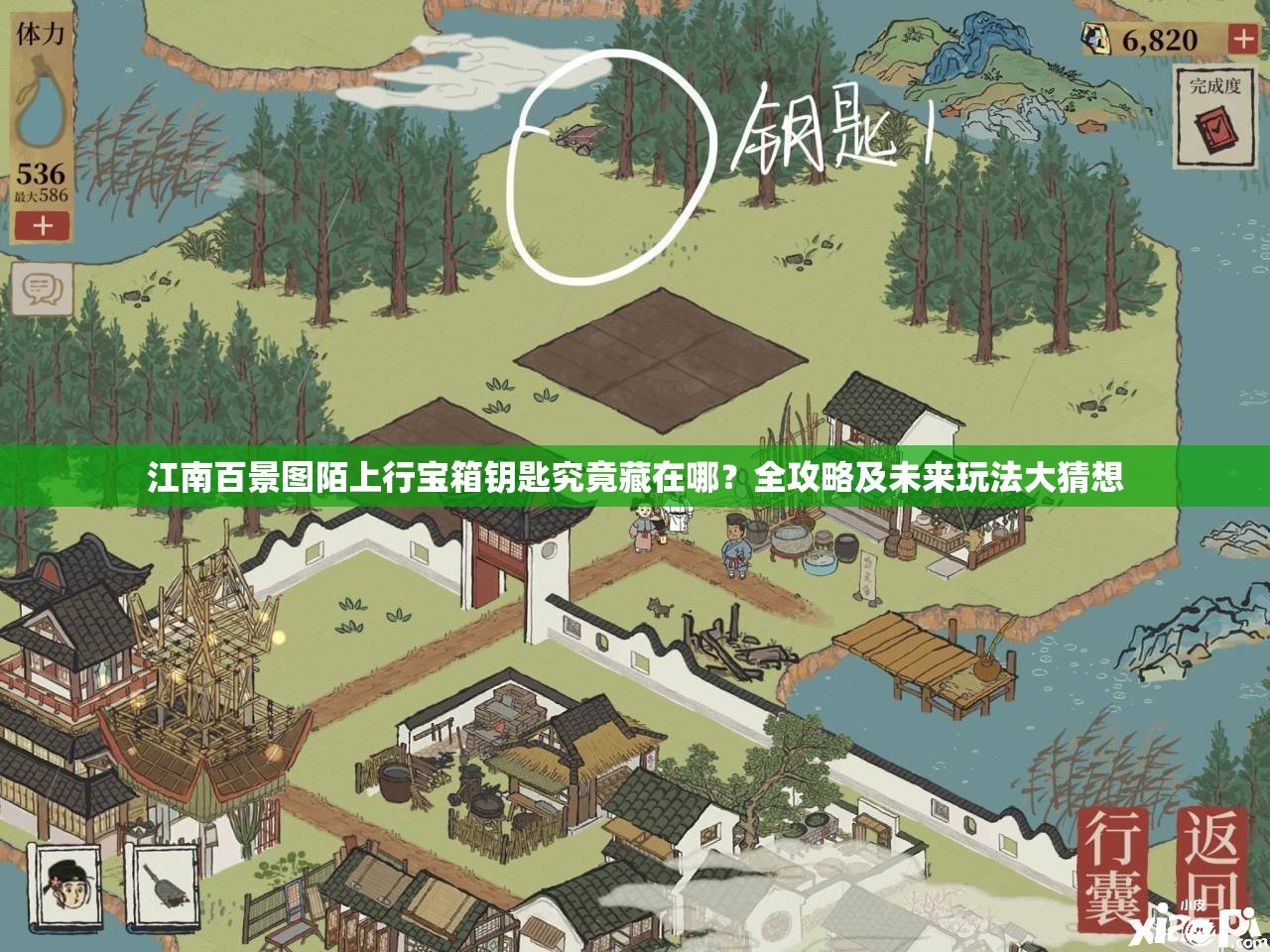 江南百景图陌上行宝箱钥匙究竟藏在哪？全攻略及未来玩法大猜想
