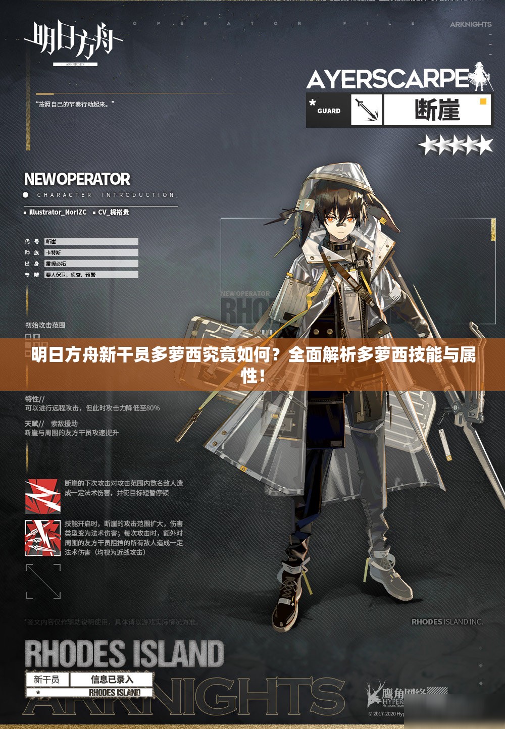 明日方舟新干员多萝西究竟如何？全面解析多萝西技能与属性！