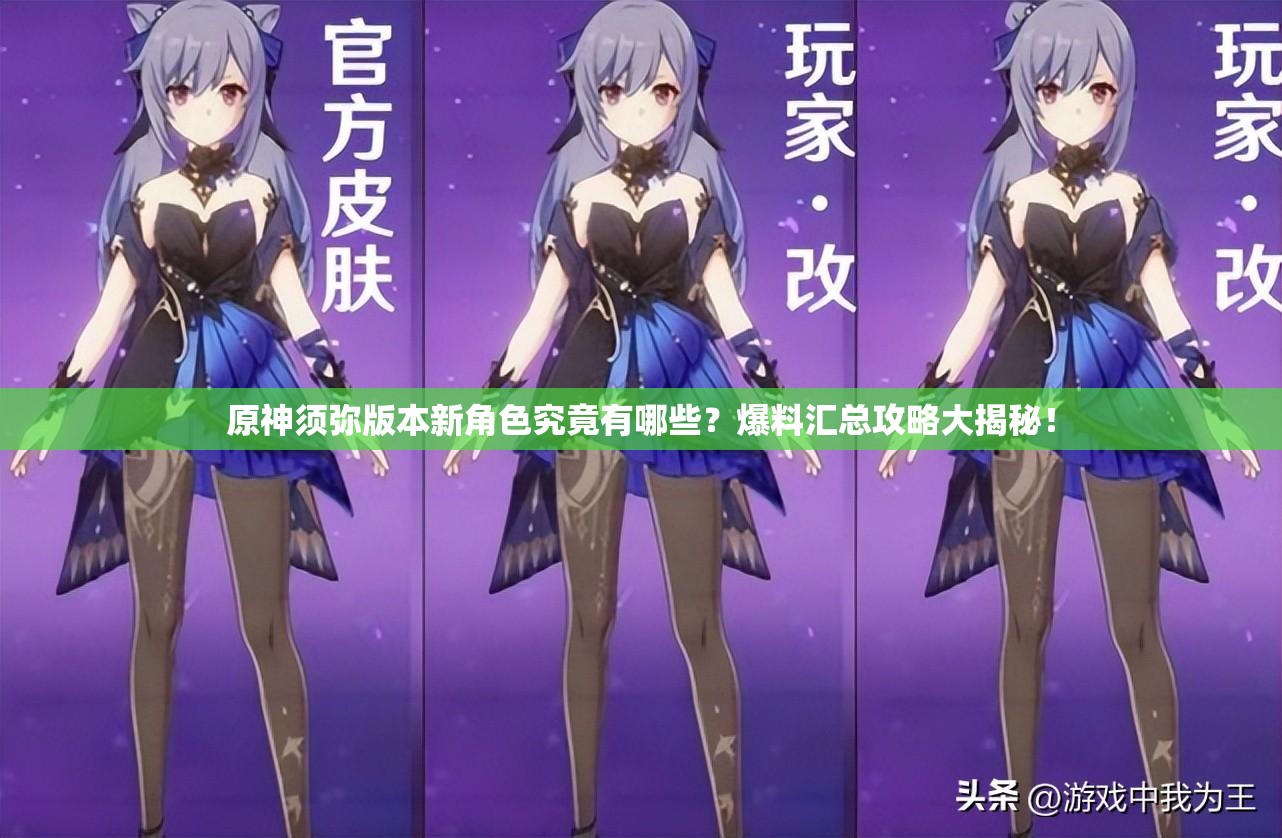 原神须弥版本新角色究竟有哪些？爆料汇总攻略大揭秘！
