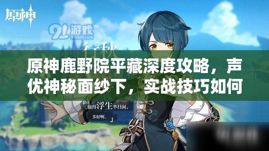 原神鹿野院平藏深度攻略，声优神秘面纱下，实战技巧如何大放异彩？