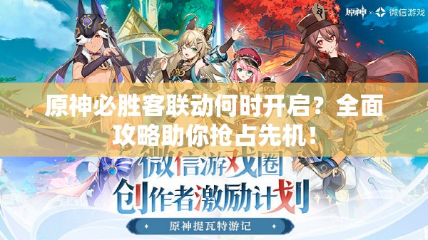 原神必胜客联动何时开启？全面攻略助你抢占先机！
