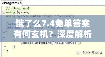 饿了么7.4免单答案有何玄机？深度解析背后的数学逻辑与用户行为之谜