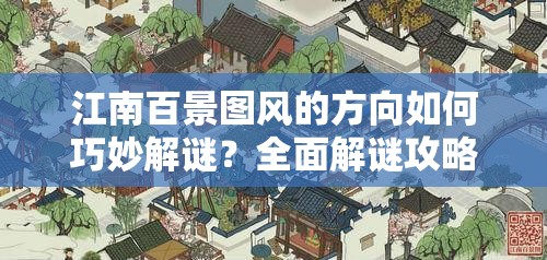 江南百景图风的方向如何巧妙解谜？全面解谜攻略大揭秘
