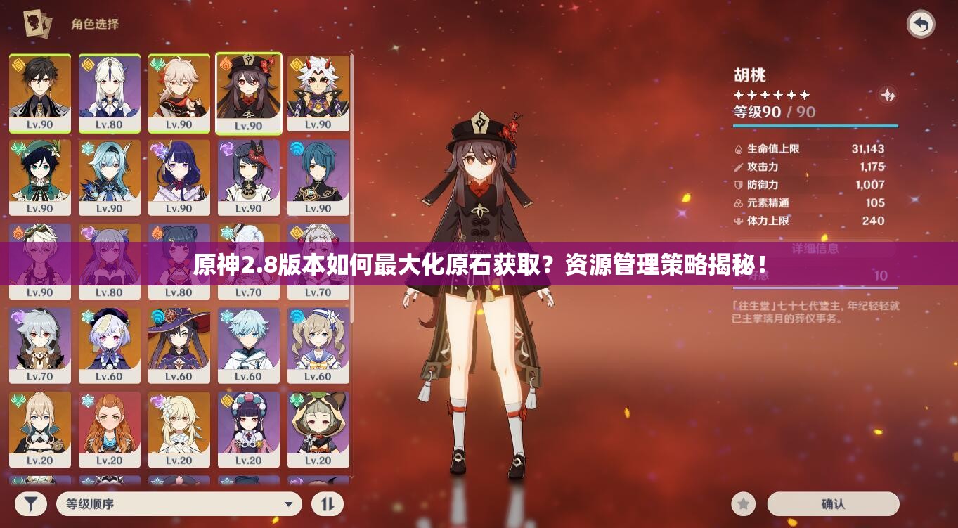 原神2.8版本如何最大化原石获取？资源管理策略揭秘！