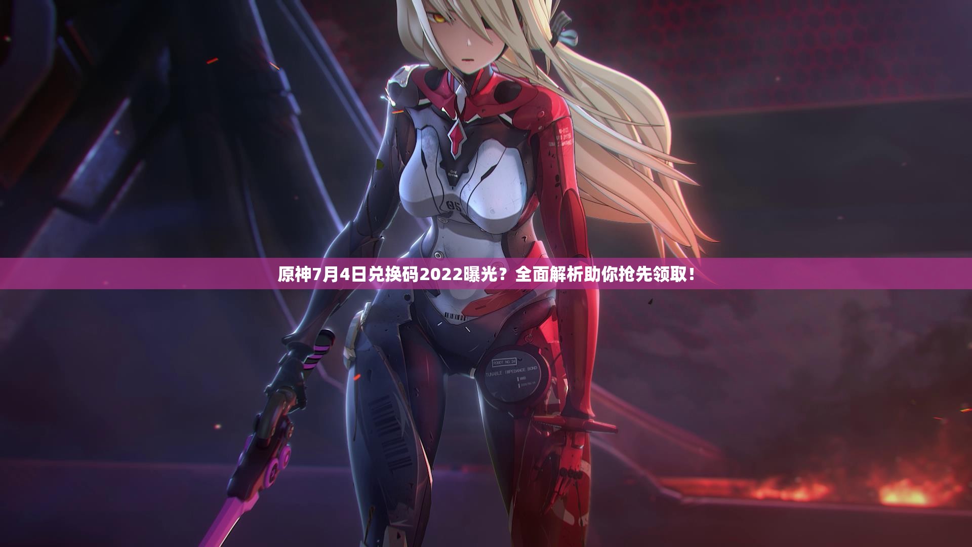 原神7月4日兑换码2022曝光？全面解析助你抢先领取！