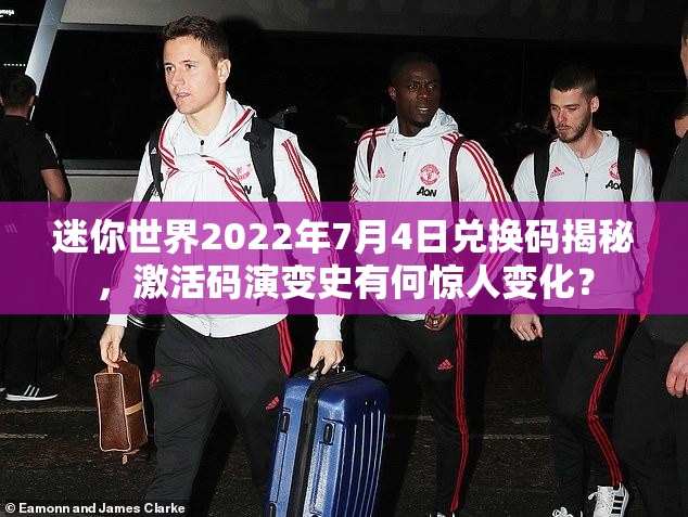 迷你世界2022年7月4日兑换码揭秘，激活码演变史有何惊人变化？