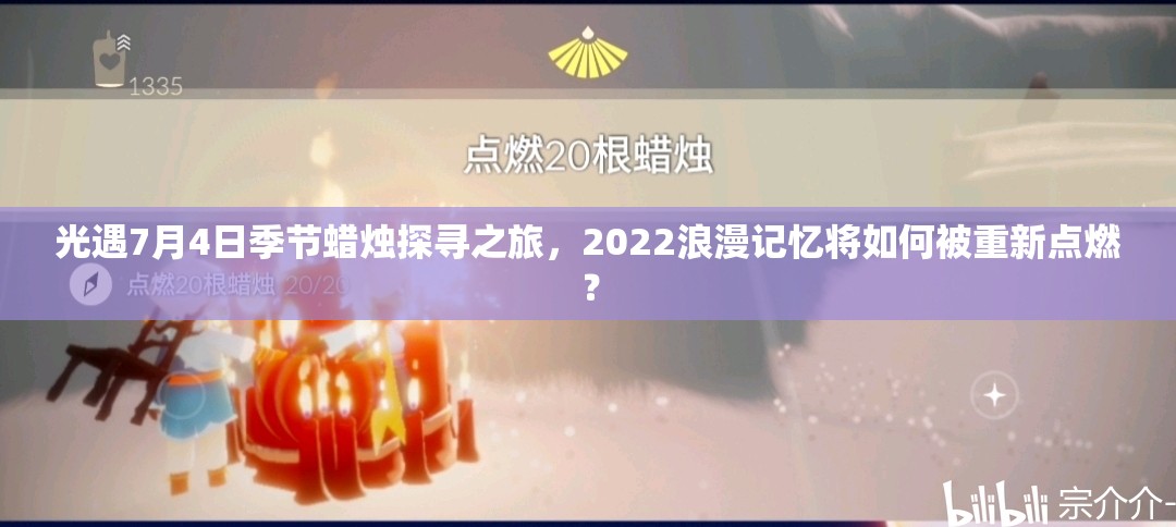 光遇7月4日季节蜡烛探寻之旅，2022浪漫记忆将如何被重新点燃？